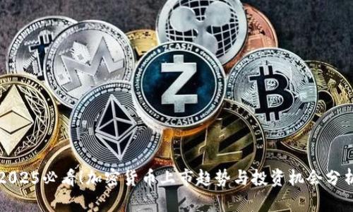 2025必看！加密货币上市趋势与投资机会分析