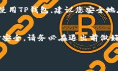 要退出TP钱包账户，您可以