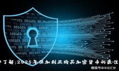 立即了解：2025年保加利亚