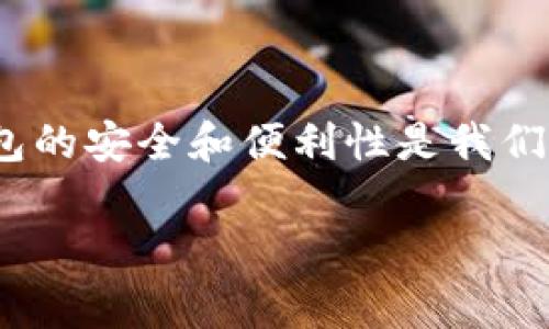 t p钱包显示账户不存在或者未激活的解决方案

引言
在使用t p钱包时，如果您收到“账户不存在或者未激活”的提示，可能会感到困惑和沮丧。这种情况可能出现在多个场景中，比如您首次尝试登录，或者在进行交易时遇到问题。本文将深入探讨可能的原因以及如何解决此问题。

一、t p钱包简介
t p钱包是一款流行的数字钱包应用，广泛用于存储、管理和交易各种数字资产。随着区块链技术的发展，越来越多的用户选择使用这些数字钱包来保管他们的虚拟货币。然而，正如任何技术产品一样，用户在使用过程中可能会遇到各种问题。

二、出现“账户不存在或者未激活”的原因
当您在t p钱包中看到“账户不存在或未激活”的提示时，首先需要明白可能导致此问题的几种原因：
ul
    listrong账户未注册：/strong如果您从未注册过t p钱包，或者使用了错误的电子邮件或手机号码进行注册，系统自然会表示账号不存在。/li
    listrong账户未激活：/strong有些钱包要求用户在注册后通过邮件或短信进行账户激活。如果您未完成这一过程，可能会导致您的账户处于未激活状态。/li
    listrong输入错误：/strong确保您输入的用户名或密码没有拼写错误。大小写敏感的情况下，让输入更加精确也显得尤为重要。/li
    listrong系统问题：/strong有时，钱包的服务器可能会遇到暂时的技术故障，从而导致无法查找到相应的账户信息。/li
/ul

三、解决方案
为了帮助您解决问题，可以参考以下步骤：

h41. 检查注册信息/h4
首先，请确认您是否已经成功注册了t p钱包。您可以尝试回忆一下注册时使用的电子邮件或手机号码。如果您找不回这些信息，可以尝试寻找注册时收到的确认邮件。

h42. 账户激活/h4
如果您只有注册邮箱但未收到激活链接，检查您的垃圾邮件文件夹，确认是否有t p钱包发送的激活邮件。如果确实未收到，请尝试重新发送激活邮件的选项，通常在登录页面或找回密码页面都能找到。

h43. 验证输入信息/h4
仔细检查您输入的账号和密码，确保没有拼写错误或大小写错误。如果您不确定密码，可以使用“找回密码”的功能重设密码。

h44. 联系客服/h4
如果您仍然无法解决问题，可以尝试联系t p钱包的客服团队。他们可以根据您的情况提供更详细的解决方案。

四、避免问题的发生
在良好使用t p钱包的过程中，预防总是乐于其上。您可以采取以下方法来确保您的账户安全和正常使用：
ul
    listrong定期更新信息：/strong保持您注册的邮箱和手机号码的最新状态，确保随时能接收到任何重要的通知或安全信息。/li
    listrong实现双重验证：/strong启用双重验证可以为您的账户增加一层保护，确保只有您能访问账户。/li
    listrong定期备份：/strong定期备份钱包的信息。虽然大多数钱包都提供云备份，但本地备份亦非常重要，可以防止意外的数据丢失。/li
/ul

五、如何使用t p钱包的其他功能
除了存储和管理数字资产外，t p钱包还有许多其他功能，例如交易、转账和查看市场动态。学会使用这些功能可以更好地提高您的使用体验。
ul
    listrong交易功能：/strongt p钱包允许用户直接进行耳熟能详的数字币交易。了解如何在钱包内完成交易与检查交易记录是非常重要的。/li
    listrong市场动态：/strongt p钱包提供实时的市场数据，用户能够实时查看数字资产的行情变化，这对投资决策至关重要。/li
/ul

结论
遇到“账户不存在或者未激活”的问题并不罕见，通过上面的解析和解决方案，希望能够帮助您解决问题，顺利使用t p钱包。数字钱包的安全和便利性是我们所有用户都希望掌握的重要技能，定期检查自己的账户信息，确保无误，并持续关注相关信息以充分利用这些数字资产带来的便利。

t p钱包, 账户激活, 数字资产, 客服支持/guanjianci
