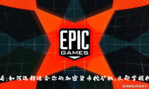 2025必看：如何选择适合你的加密货币挖矿机，立即掌握挖矿秘诀！