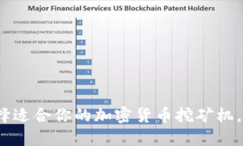 2025必看：如何选择适合你的加密货币挖矿机，立即掌握挖矿秘诀！