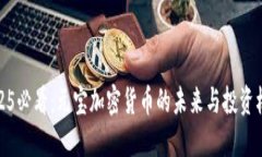 2025必看：元宝加密货币的