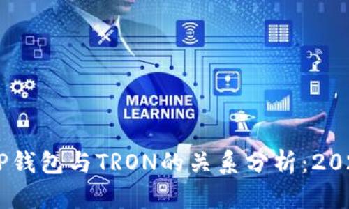 tbiatiTP钱包与TRON的关系分析：2025必看！
