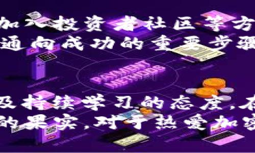   2025必看：如何通过加密货币赚取3000万br/  

 guanjianci 加密货币, 投资策略, 财富增长, 区块链技术br/ guanjianci 

引言
在近年来，随着科技的迅速发展，加密货币已成为许多投资者关注的热点。尤其是在2025年，许多人希望通过加密货币获得财富增长，甚至赚取3000万的目标成为了部分投资者的梦想。然而，实现这一目标并非易事，需要深思熟虑的策略和对市场的透彻理解。

加密货币的基本知识
为了成功投资加密货币，首先需要了解其背后的基本概念。加密货币是基于区块链技术的一种数字货币，它通过加密技术确保交易的安全性。这意味着交易是在一个透明的、不可篡改的分布式账本上进行的。比特币（Bitcoin）、以太坊（Ethereum）等是最为人知的加密货币。
由于其去中心化特性，加密货币不受任何中央机构控制，这为它的投资带来了独特的机会与风险。投资者不仅面对着价格的剧烈波动，也需要时刻了解市场的动向和相关政策的变动。因此，了解市场趋势、投资策略与风险管理显得尤为重要。

市场研究与趋势分析
首先，获取成就的关键在于充分的市场研究。在2025年，加密货币市场将会呈现出哪些趋势？根据目前的预测，越来越多的企业和个人将会将其资产部分转向数字货币。这意味着加密货币的认可度将进一步提高，价格可能会随之上涨。
另一方面，法律和监管的变化可能会影响市场的行情。例如，某些国家可能会允许加密货币的普及，而另一些国家则可能收紧监管措施。因此，密切关注不同国家对加密货币政策的变化是非常必要的。通过对市场的深入分析，投资者可以识别出潜在的投资机会。

选择合适的加密货币
在众多的加密货币中，选择合适的币种至关重要。虽然比特币和以太坊是最为广泛认知的，但市场上还有许多其他项目具有巨大的潜力。投资者可以考虑一些新兴的、具有创新技术和务实应用的加密货币，比如链上金融（DeFi）、NFT（不可替代代币）等领域的相关币种。
此外，进行彻底的项目研究亦是必不可少的。投资者应尽量了解项目团队的背景、技术的可行性、市场需求及其竞争对手等，这样才能做出更为明智的投资决策。

投资策略与风险管理
在量入为出的基础上，一定要制定一个切实可行的投资策略。对于大多数投资者而言，采用分散投资的方式可以有效降低风险。具体而言，可以将资金分配到多种不同的加密货币中，而不是将资金全部投入到单一的币种中。
同时，设置止损点也是一种有效的风险管理策略。当市场价格跌至一定水平时，自动出售资产可以帮助投资者减少损失。此外，投资者还需要保持冷静和理性，避免由于情绪波动导致的不良决策。

心理准备与长期投资
心理素质在投资过程中同样重要，加密货币市场的波动性可能会使许多投资者感到恐慌和不安。因此，保持良好的心理状态，尤其是在市场波动期间，是非常必要的。如果能够坚定信念，时刻关注长远目标，那么实现3000万的梦想就不再遥不可及。
此外，投资加密货币并不是一夜暴富的过程，而是一个长期积累财富的过程。虽然会有短期的收益，但更多的回报往往是在长期坚持的过程中逐步体现的。因此，投资者应当树立长期投资的理念，避免因短期波动而轻易出场。

不断学习与适应市场
最后，随着加密货币市场的不断发展和变化，投资者需要保持不断学习的态度。通过关注行业动态、参与相关的线上线下活动、加入投资者社区等方式，可以帮助投资者更好地了解市场的最新动态及投资机会。
尤其是在新技术不断出现的背景下，投资者需要及时调整自身的投资策略，以适应市场的变化。不断学习和更新知识无疑将是通向成功的重要步骤。

结论
总而言之，想要在2025年通过加密货币赚取3000万，需要的是一个系统化的投资策略、有效的市场分析、健全的心理准备，以及持续学习的态度。在这个充满潜力的市场中，遵循这些原则并不意味着绝对的成功，但确实能够提升成功的几率。
事实上，每一个成功的投资者背后都有一段艰辛的旅程。无论遇到怎样的挑战，只要坚持自己的信念，稳步前行，终会收获丰硕的果实。对于热爱加密货币的你，加油吧，梦想在前方等待实现。