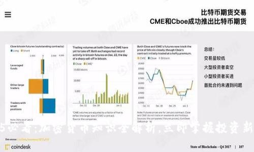 2025必看：加密货币知识全解析，立即掌握投资新机遇