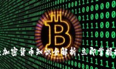 2025必看：加密货币知识全