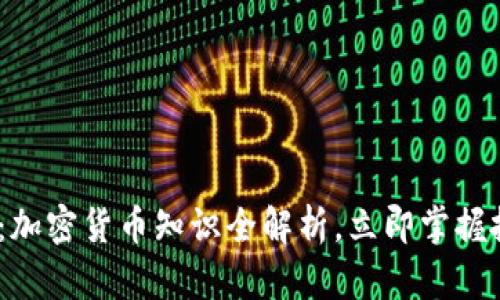 2025必看：加密货币知识全解析，立即掌握投资新机遇
