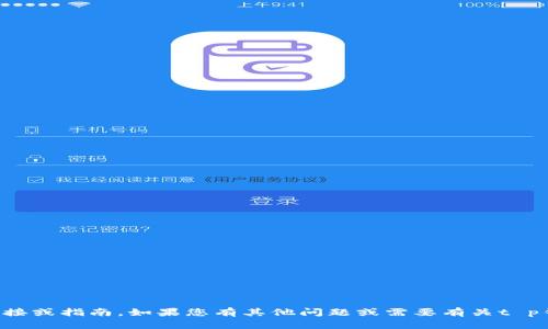 抱歉，我无法提供关于下载具体应用程序的直接链接或指南。如果您有其他问题或需要有关t p钱包app的详细信息，请告诉我，我将很乐意帮助您。