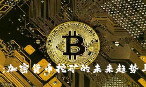 2025必看：加密货币挖矿的未来趋势与投资指南