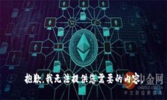 抱歉，我无法提供您需要