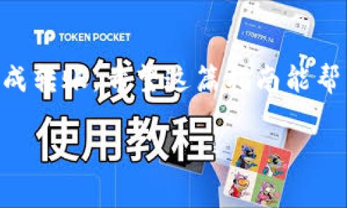 将USDT从交易所提到TP钱包的过程相对简单，以下是详细的步骤和注意事项，希望能够帮助你顺利完成这个操作。

步骤一：准备工作
在操作之前，确保你已经在交易所和TP钱包上注册了账户并完成了身份验证。此外，确保TP钱包已经安装在你的设备上，并且能够正常使用。

步骤二：获取TP钱包地址
首先，打开TP钱包，然后找到USDT的接收地址。通常，在钱包的主界面上点击“接收”或“充值”选项，系统会显示你的USDT钱包地址。在此过程中，请务必确认你选择的是USDT的正确网络（例如，Ethereum（ERC-20）或Tron（TRC-20）），以免发生转账错误。

步骤三：登录交易所
接下来，登录你的交易所账户，找到USDT的资产管理页面。在这里，你可以查看你的USDT余额，以及选择提币或取款的选项。

步骤四：输入提币信息
在提币页面，输入你刚刚从TP钱包复制的USDT地址。一定要仔细核对地址，确保没有输入错误。然后，输入你想提取的USDT数量。此外，查看交易所的费用标准，因为提币通常会涉及到一定的手续费。

步骤五：确认提币
完成以上步骤后，交易所通常会要求你进行二次确认。这可能包括输入你的交易密码、身份验证等。确认无误后，提交提币申请。

步骤六：等待到账
提币申请提交后，等待交易所处理。这个过程可能需要几分钟到几小时不等，具体取决于交易所的处理速度和网络状态。在此期间，建议你定期检查TP钱包的动态，确认USDT是否到账。

注意事项
在整个提币过程中，有几个注意事项需要关注：首先，确保你选择了正确的TRC-20或ERC-20网络，因为错误的网络将导致USDT无法到账；其次，留意交易所的提币限额和手续费; 最后，保持安全意识，确保你的账户信息和私钥不被泄露。

总结
将USDT从交易所提到TP钱包的过程并不复杂，只要你仔细遵循上述步骤，核对每一个输入的信息，就能够顺利完成转账。希望这篇指南能帮到你，确保你能够安全地管理你的数字资产。

如果还有其他问题，欢迎随时咨询！