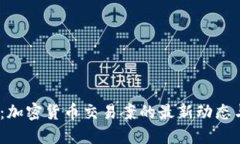 2025必看：加密货币交易案
