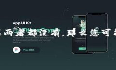 如果您忘记了TP钱包的私钥