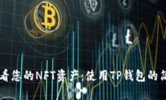 立即查看您的NFT资产：使