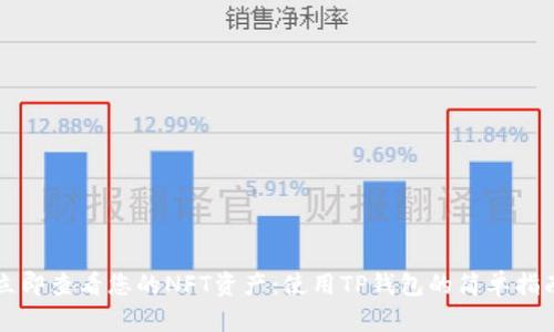立即查看您的NFT资产：使用TP钱包的简单指南