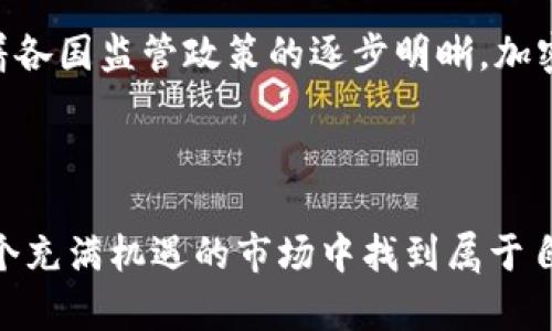   2023年必看：立即掌握加密货币套利交易方法！ / 

 guanjianci 加密货币, 套利交易, 数字资产, 交易策略 /guanjianci 

什么是加密货币套利交易？

加密货币套利交易是指在不同交易平台之间利用价格差异进行买卖，从中获利的交易策略。这种办法依赖于市场的不效率，通常在短时间内完成，以便在价格变化之前锁定利润。因此，套利交易被视为一种低风险、高回报的投资方式，吸引了大量的交易者和投资者。

为何选择加密货币套利交易？

选择加密货币套利交易的原因多种多样。首先，加密货币市场的不稳定性使得价格波动频繁，几个交易所之间的价格差异随时可能出现。其次，随着加密货币的普及，许多新交易平台进入市场，使得套利机会增多。此外，套利交易通常被认为是相对安全的策略，因为交易者不需要长时间持有资产，从而可以避免市场大幅波动带来的风险。

加密货币套利交易的类型

加密货币套利交易主要分为几种类型，包括市场套利、空间套利和三角套利等。市场套利指的是在一个交易所买入加密货币，同时在另一个交易所进行卖出。而空间套利则是指在不同国家或地区的交易所之间进行套利，利用国际间的价格差异。三角套利则更为复杂，它涉及同一交易所的不同货币对之间的交易，例如使用比特币、以太坊和Ripple三种货币之间的价格差异来获利。

如何选择交易所进行套利？

选择合适的交易所是套利交易成功的关键因素之一。首先，交易所的流动性非常重要，因为流动性不足可能导致交易延迟和滑点。其次，交易所的交易费用也需要考虑，因为高额的交易费用会削弱套利利润。此外，交易所的信誉和安全性同样重要，选择资质良好的交易所能够降低被黑客攻击的风险，并提高交易的顺利完成率。

实施套利交易的步骤

实施加密货币套利交易的步骤相对简单，但需要有效的计划和快速的反应。首先，交易者需要进行市场分析，以识别出交易所之间的价格差异。其次，必须在两个交易所开设账户，并确保账户里的资金充足，以便能迅速下单。然后，交易者需要制定交易策略，决定何时买入、卖出以及资金管理策略。最后，在执行交易后，交易者应及时评估交易结果，并根据经验进行调整和改进。

风险管理与策略调整

尽管套利交易被认为是一种低风险的策略，但仍然存在一定的风险。因此，交易者需要制定有效的风险管理措施，确保在遭遇不利情况时能够及时止损。此外，市场情况变化迅速，交易策略也需要随之调整。有效的策略通常包括设定止损和止盈点、分析历史数据、以及实时监控市场动态。

常见的套利工具与平台

在进行加密货币套利交易时，使用适当的工具和平台是非常重要的。目前市面上有许多套利工具和软件，例如HaasOnline、Gunner24、Coinigy、以及3Commas等。这些工具可以帮助交易者迅速捕捉套利机会，通过自动化交易减少人为错误。同时，许多交易平台也提供API接口，使得程序化交易成为可能，进一步提高交易效率。

成功的套利案例分析

了解成功的套利案例能够帮助交易者更清晰地认识市场机会。例如，在某一交易所，比特币的价格是$40,000，而在另一个交易所仅为$39,500。交易者可以在第一个交易所卖出比特币，然后在第二个交易所以低价购入，从中赚取$500的差价。在这个过程中，虽然需要考虑交易费用和时间损失，但整体利润显著，投资者可以反复利用这样的机会实现盈利。

未来的趋势与发展

随着技术的发展，加密货币市场也在不断地演化。未来，套利交易可能会变得更加普及和自动化。人工智能与机器学习技术的运用，将使得套利交易更加精准和高效。同时，随着各国监管政策的逐步明晰，加密货币市场的流动性将进一步提高，套利机会将更加丰富。

结论

总的来说，加密货币套利交易为投资者提供了一个相对安全且能够高效获利的方式。尽管市场复杂且充满不确定性，但通过适当的培训、策略和工具的辅助，交易者能够在这个充满机遇的市场中找到属于自己的立足之地。因此，如果你对加密货币套利交易感兴趣，立即行动起来，掌握相关知识和技巧，开启你的套利交易之旅吧！