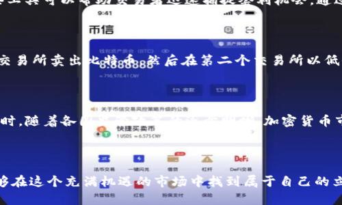   2023年必看：立即掌握加密货币套利交易方法！ / 

 guanjianci 加密货币, 套利交易, 数字资产, 交易策略 /guanjianci 

什么是加密货币套利交易？

加密货币套利交易是指在不同交易平台之间利用价格差异进行买卖，从中获利的交易策略。这种办法依赖于市场的不效率，通常在短时间内完成，以便在价格变化之前锁定利润。因此，套利交易被视为一种低风险、高回报的投资方式，吸引了大量的交易者和投资者。

为何选择加密货币套利交易？

选择加密货币套利交易的原因多种多样。首先，加密货币市场的不稳定性使得价格波动频繁，几个交易所之间的价格差异随时可能出现。其次，随着加密货币的普及，许多新交易平台进入市场，使得套利机会增多。此外，套利交易通常被认为是相对安全的策略，因为交易者不需要长时间持有资产，从而可以避免市场大幅波动带来的风险。

加密货币套利交易的类型

加密货币套利交易主要分为几种类型，包括市场套利、空间套利和三角套利等。市场套利指的是在一个交易所买入加密货币，同时在另一个交易所进行卖出。而空间套利则是指在不同国家或地区的交易所之间进行套利，利用国际间的价格差异。三角套利则更为复杂，它涉及同一交易所的不同货币对之间的交易，例如使用比特币、以太坊和Ripple三种货币之间的价格差异来获利。

如何选择交易所进行套利？

选择合适的交易所是套利交易成功的关键因素之一。首先，交易所的流动性非常重要，因为流动性不足可能导致交易延迟和滑点。其次，交易所的交易费用也需要考虑，因为高额的交易费用会削弱套利利润。此外，交易所的信誉和安全性同样重要，选择资质良好的交易所能够降低被黑客攻击的风险，并提高交易的顺利完成率。

实施套利交易的步骤

实施加密货币套利交易的步骤相对简单，但需要有效的计划和快速的反应。首先，交易者需要进行市场分析，以识别出交易所之间的价格差异。其次，必须在两个交易所开设账户，并确保账户里的资金充足，以便能迅速下单。然后，交易者需要制定交易策略，决定何时买入、卖出以及资金管理策略。最后，在执行交易后，交易者应及时评估交易结果，并根据经验进行调整和改进。

风险管理与策略调整

尽管套利交易被认为是一种低风险的策略，但仍然存在一定的风险。因此，交易者需要制定有效的风险管理措施，确保在遭遇不利情况时能够及时止损。此外，市场情况变化迅速，交易策略也需要随之调整。有效的策略通常包括设定止损和止盈点、分析历史数据、以及实时监控市场动态。

常见的套利工具与平台

在进行加密货币套利交易时，使用适当的工具和平台是非常重要的。目前市面上有许多套利工具和软件，例如HaasOnline、Gunner24、Coinigy、以及3Commas等。这些工具可以帮助交易者迅速捕捉套利机会，通过自动化交易减少人为错误。同时，许多交易平台也提供API接口，使得程序化交易成为可能，进一步提高交易效率。

成功的套利案例分析

了解成功的套利案例能够帮助交易者更清晰地认识市场机会。例如，在某一交易所，比特币的价格是$40,000，而在另一个交易所仅为$39,500。交易者可以在第一个交易所卖出比特币，然后在第二个交易所以低价购入，从中赚取$500的差价。在这个过程中，虽然需要考虑交易费用和时间损失，但整体利润显著，投资者可以反复利用这样的机会实现盈利。

未来的趋势与发展

随着技术的发展，加密货币市场也在不断地演化。未来，套利交易可能会变得更加普及和自动化。人工智能与机器学习技术的运用，将使得套利交易更加精准和高效。同时，随着各国监管政策的逐步明晰，加密货币市场的流动性将进一步提高，套利机会将更加丰富。

结论

总的来说，加密货币套利交易为投资者提供了一个相对安全且能够高效获利的方式。尽管市场复杂且充满不确定性，但通过适当的培训、策略和工具的辅助，交易者能够在这个充满机遇的市场中找到属于自己的立足之地。因此，如果你对加密货币套利交易感兴趣，立即行动起来，掌握相关知识和技巧，开启你的套利交易之旅吧！
