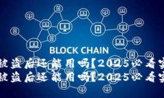tP钱包被盗后还能用吗？