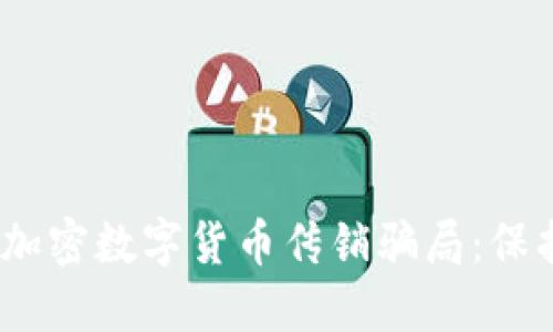 2023年必须了解的加密数字货币传销骗局：保护您的投资免受损失