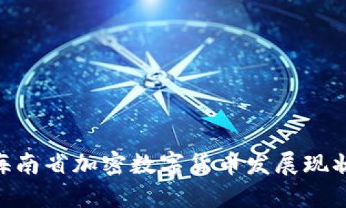 2025必看：海南省加密数字货币发展现状与未来趋势