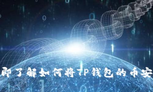 2025必看：立即了解如何将TP钱包的币安全提到交易所