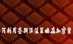 2025必看：如何利用套期保