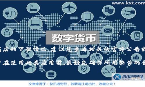 截至我的知识截止日期（2023年10月），关于TP钱包（或其他类似加密钱包应用）在应用商店的下架情况，建议您查看相关的官方公告或咨询各大应用商店的支持服务，因为此类信息会随时发生变化。

通常情况下，加密货币钱包应用可能因未能遵循某些政策、法规或安全问题而被下架。用户在使用此类应用前，最好先确保所用软件的合法性和安全性，也可以关注加密社区和论坛（如Reddit、Telegram群组等）中的最新信息。

如果您有明确的问题或想要获取最新的相关信息，欢迎随时告知！