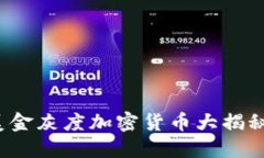 2025必看: 美金灰度加密货