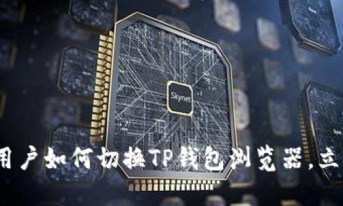 2023必看：苹果用户如何切换TP钱包浏览器，立即掌握使用技巧！
