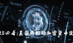 立即了解！2025必看：美国