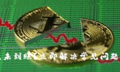 TP钱包闪兑未到账？立即解