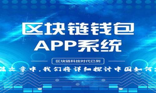 在中国，加密货币的支付和交易受到严格的监管，因此，相关的支付方式和方法相对复杂。在这篇文章中，我们将详细探讨中国如何支付加密货币的现状、可用方法以及相关法律法规，以期让您在这个话题上有一个全面的了解。

中国加密货币支付指南：2025必看，立即了解最新支付方式