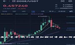 在中国，加密货币的支付