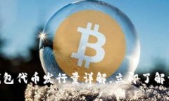 2025必看：TP钱包代币发行