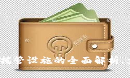 2025必看：加密货币托管设施的全面解析，立即了解安全与效率!