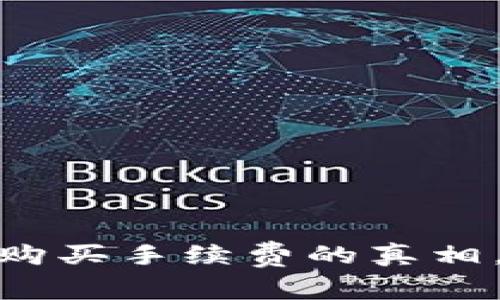 2025必看：揭秘TP钱包购买手续费的真相，立即了解如何节省成本