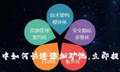2025必看：在TP钱包中如何