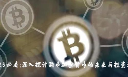 2025必看：深入探讨狗币加密货币的未来与投资潜力