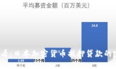 2025必看：日本加密货币抵