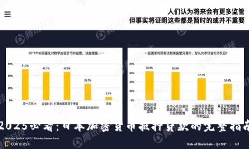 2025必看：日本加密货币抵押贷款的完整指南
