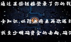 如果你发现TP钱包中的资金