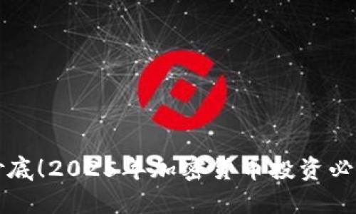 立即抄底！2025年加密货币投资必看策略