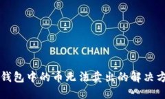 2025必看：TP钱包中的币无