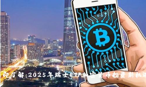 立即了解：2025年瑞士ETF加密货币投资新机遇！