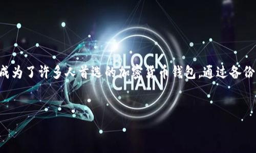 TP钱包（Trust Wallet）作为一种流行的加密货币钱包，许多人都在使用它来存储和管理他们的数字资产。随着手机的更新，用户往往需要将TP钱包转移到新手机上。那么，我们该如何进行这一步骤呢？本文将详细介绍如何将TP钱包转移到新手机，包括注意事项和每个步骤的详尽描述。

步骤一：备份您的助记词或种子短语
在您开始转移TP钱包之前，最重要的一步是确保您已备份自己的助记词或种子短语。这些信息是您钱包的关键，一旦丢失，您将无法访问您的资产。
您可以通过以下方式备份助记词：
ul
    li打开TP钱包应用程序。/li
    li进入“设置”菜单，选择“钱包”选项。/li
    li找到您要转移的钱包，查看其助记词。/li
    li将助记词安全存储在纸张或其他可靠的地方，不要将其保存在电子设备上，以防被盗。/li
/ul

步骤二：在新手机上安装TP钱包
在您的新手机上，首先需要下载并安装TP钱包应用程序。这一过程非常简单，下面是具体的步骤：
ul
    li前往Google Play商店或Apple App Store。/li
    li搜索“TP钱包”或“Trust Wallet”。/li
    li下载安装应用程序，完成安装后打开TP钱包。/li
/ul

步骤三：导入您的钱包
在新手机上安装好TP钱包后，您需要将之前备份的助记词或种子短语导入到新手机的TP钱包中。具体步骤如下：
ul
    li打开TP钱包应用程序，选择“我已有钱包”。/li
    li您会看到一个输入框，要求您输入助记词或种子短语。/li
    li小心输入备份的助记词，确保每个单词的拼写和顺序都正确。/li
    li点击确认，系统会验证您的助记词。/li
/ul
如果助记词正确，您的TP钱包将成功导入，您将可以看到所有的数字资产。

步骤四：检查资产
导入成功后，您应当仔细检查您的资产，确保所有资金都已成功转移。在TP钱包界面，您可以查看您的余额以及所有的加密货币。如果发现有任何问题，第一时间核对助记词或种子短语，确保无误。

步骤五：安全设置
完成钱包的转移后，确保您在新手机上设置好安全措施。建议您设置应用的PIN码或生物识别解锁（如指纹、面容识别），以防止未授权访问。此外，定期备份助记词，并保持其安全性。

注意事项
转移TP钱包时，有几点需要特别注意：
ul
    li确保您的新手机安全，安装防病毒软件以防止恶意程序。/li
    li避免在公共场合使用有助记词的操作，保护您的隐私和资产安全。/li
    li如果您打算出售旧手机，请务必删除TP钱包应用程序，并确保没有人可以访问您的助记词。/li
/ul

总结
将TP钱包转移到新手机的过程其实非常简单，只需遵循几个步骤，并确保数据安全即能完成。随着科技进步，越来越多的人开始重视数字资产的管理，而TP钱包的易用性使其成为了许多人首选的加密货币钱包。通过备份助记词、在新手机上安装应用、导入钱包以及后续的安全设置，您可以无缝地在新设备上继续管理您的数字货币。记得定期检查和更新您的安全策略，以更好地保护您的资产。

TP钱包, 加密货币, 助记词, 移动设备/guanjianci
2025必看：如何立即将TP钱包转移到新手机的详细步骤
