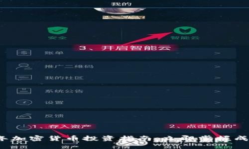 2025年加密货币投资指南：立即掌握成功秘诀