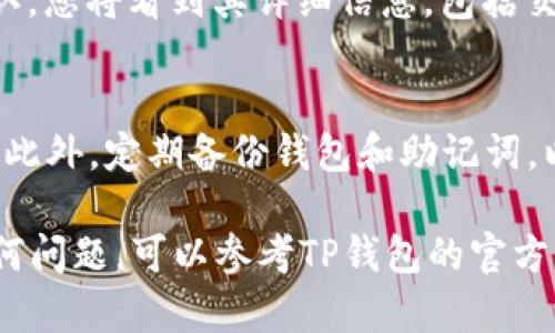 要在TP钱包中交易加密货币，您可以按照以下步骤进行：

### 步骤一：安装TP钱包
首先，您需要在您的设备上安装TP钱包。TP钱包的应用程序可以在App Store或Google Play中找到，确保从官方渠道下载以防安全风险。

### 步骤二：创建或导入钱包
在安装完成后，打开应用程序并根据提示创建新钱包或导入已有的钱包。如果创建新钱包，请务必妥善保存生成的助记词，因为它是恢复钱包的唯一凭证。

### 步骤三：充值资产
在进行交易之前，您需要在TP钱包中有足够的资产。您可以通过在TP钱包中点击“获取”选项，从其他钱包转入加密货币，或者在支持的交易所中购买，然后转入您的钱包地址。

### 步骤四：进行交易
一旦您的TP钱包中有了资金，您可以开始进行交易。选择您要交易的加密货币，点击“交易”或“发送”按钮，输入接收方地址和转账金额。请仔细核对接收地址，因为加密货币交易是不可逆的。

### 步骤五：确认交易详情
在发送之前，TP钱包将展示交易的详细信息，包括交易费用。确认无误后，提交交易。根据网络拥堵情况，交易可能需要一定的时间才能被确认。

### 步骤六：检查交易状态
提交交易后，您可以在TP钱包的“交易记录”中查看交易状态。如果交易已被确认，您将看到其详细信息，包括交易哈希，接收方地址和转账金额。

### 额外提示
为了保证交易的安全性，建议开启TP钱包的安全设置，如指纹识别或密码保护。此外，定期备份钱包和助记词，以确保您的资产安全。

通过以上步骤，您可以顺利地在TP钱包中进行加密货币的交易。如果您遇到任何问题，可以参考TP钱包的官方支持或相关的社区论坛获取帮助。
