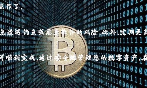 下载和安装 TP 钱包电脑版软件的步骤如下：

1. 访问官方网站
首先，您需要访问 TP 钱包的官方网站。通常，官方站点会提供最新版本的软件下载链接。

2. 查找下载链接
在官网首页，查看相关的下载部分，通常会有适用于不同操作系统（例如 Windows、macOS、Linux 等）的下载选项。

3. 选择适当的版本
确保您选择了适合您电脑操作系统的版本。如果您使用的是 Windows 操作系统，请选择 Windows 版本下载链接。

4. 下载软件
点击下载链接后，浏览器会提示您选择下载位置。请确保记住您选择的文件保存位置，以便后续安装。

5. 安装软件
下载完成后，找到下载的安装文件（一般是 .exe 或 .dmg 格式），双击该文件启动安装程序。按照屏幕上的指示完成安装过程。

6. 创建或导入钱包
安装完成后，打开 TP 钱包应用程序。您可以选择创建一个新钱包或导入现有的钱包。如果是新用户，建议您安全保存助记词，这是恢复钱包的重要信息。

7. 完成设置
按照提示完成设置，包括设置密码等。安全性在使用钱包时非常重要，确保使用强密码，并定期备份。其中，助记词和密钥绝不能泄露。

8. 开始使用
完成所有设置后，您就可以开始使用 TP 钱包进行数字资产的管理、交易等操作了。

注意事项
在下载和使用钱包软件时，请务必从官方网站下载，避免使用第三方链接，以免遭遇钓鱼或恶意软件的风险。此外，定期更新软件以确保使用最新的安全功能。

总结
TP 钱包电脑版软件的下载和安装过程简单明了，用户只需遵循上述步骤即可顺利完成。通过安全地管理您的数字资产，在享受区块链技术带来的便利时，也要时刻保持警惕，保护好自己的虚拟资产。

希望这些信息对您有所帮助！如果您还有其他问题，请随时询问。