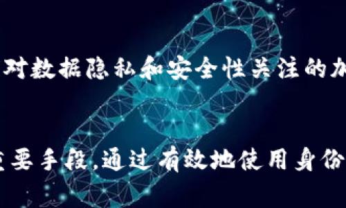 在TP钱包（TokenPocket）中，身份钱包通常指的是一种特殊类型的钱包，它的主要功能是让用户管理和控制他们的数字身份和相关的信息。以下是一些详细的内容，帮助你更好地理解身份钱包的含义和作用。

什么是身份钱包
身份钱包是用于存储和管理与用户数字身份相关的信息的钱包。与传统的虚拟货币钱包只存储数字资产不同，身份钱包可以存储包括身份验证、信用记录、数字证书等更广泛的信息。这样的钱包使用户能够更方便地管理他们在线和离线的身份，同时增强了数据隐私和安全性。

身份钱包的功能
身份钱包提供的功能主要集中在以下几个方面：
ul
    listrong身份验证：/strong用户可以使用身份钱包中的信息进行身份验证，确保他们是自己声称的人。这在需要进行身份确认的场合非常有用，例如在线注册、金融交易等。/li
    listrong个人信息的自主控制：/strong用户能够完全控制存储在身份钱包中的所有个人信息，确保只有在充分同意的情况下才会分享这些信息。/li
    listrong增强的数据隐私：/strong身份钱包通常采用加密技术，保证用户信息的安全性，从而降低数据被泄露的风险。/li
    listrong无缝更新和管理：/strong用户可以随时更新和管理他们的身份信息，无需依赖第三方机构处理繁杂的身份验证过程。/li
/ul

身份钱包的优势
使用身份钱包有许多优势：
ul
    listrong提升安全性：/strong传统的身份获取过程容易受到黑客攻击，身份钱包采用去中心化技术，使信息更为安全。/li
    listrong用户体验优越：/strong身份钱包简化了用户在发起身份验证时所需的步骤，无需反复提交信息，提高了用户体验。/li
    listrong促进数字经济的可持续性：/strong随着区块链和数字货币的普及，身份钱包使得用户在参与数字经济时可以有更好的保障和控制。/li
/ul

身份钱包的最新发展
近年来，随着区块链技术的快速发展，身份钱包逐渐成为数字身份管理的重要工具。在某些国家和地区，政府机构也在考虑使用区块链技术来创建数字身份系统，而身份钱包作为这一系统的重要组成部分，也受到了越来越多的关注。

如何使用身份钱包
使用身份钱包的步骤通常包括：
ol
    listrong下载和安装：/strong首先，用户需要在TP钱包的官方网站或应用商店下载身份钱包的应用程序。/li
    listrong创建钱包：/strong用户根据提示创建新的身份钱包，并设置安全密码，确保钱包的安全性。/li
    listrong上传信息：/strong用户可以将个人身份信息上传到钱包中，系统会对信息进行加密处理。/li
    listrong进行身份验证：/strong在需要身份认证时，用户可以通过身份钱包提供的信息进行验证。/li
/ol

未来的展望
随着区块链技术不断完善，身份钱包的应用场景将会越来越广泛。从金融服务到社交网络，身份钱包将为各个领域带来更多的便利和安全保障。此外，随着全球对数据隐私和安全性关注的加剧，身份钱包的重要性将愈发凸显。

总结
身份钱包作为一种新的数字身份管理工具，为用户提供了更高的安全性和便利性。它不仅是数字身份的存储管理工具，更是推动数字经济和保护个人隐私的重要手段。通过有效地使用身份钱包，用户能够在数字世界中更好地保护自己的身份和相关信息，从而享受更安全的在线体验。随着技术的迅速发展，身份钱包在未来将扮演更加重要的角色。